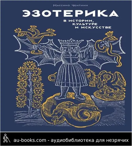 обложка аудиокниги Эзотерика в истории, культуре и искусстве