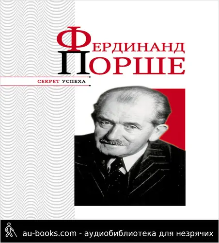 обложка аудиокниги Фердинанд Порше