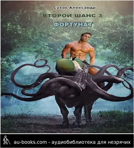 обложка аудиокниги Фортунат