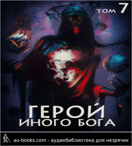 обложка аудиокниги Герой иного бога VII