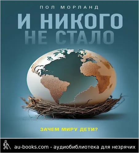 обложка аудиокниги И никого не стало. Зачем миру дети?