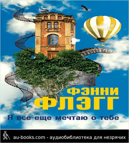 обложка аудиокниги Я все еще мечтаю о тебе...