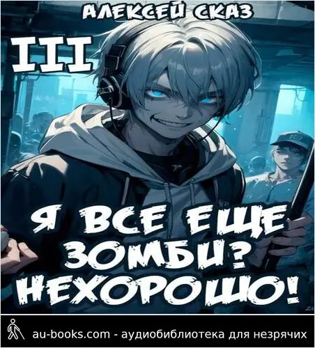обложка аудиокниги Я все еще зомби? Нехорошо!