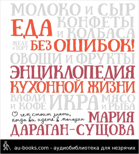 обложка аудиокниги Еда без ошибок! Энциклопедия кухонной жизни. О чем стоит знать, когда вы идете в магазин