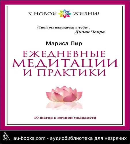 обложка аудиокниги Ежедневные медитации и практики. 10 шагов к вечной молодости