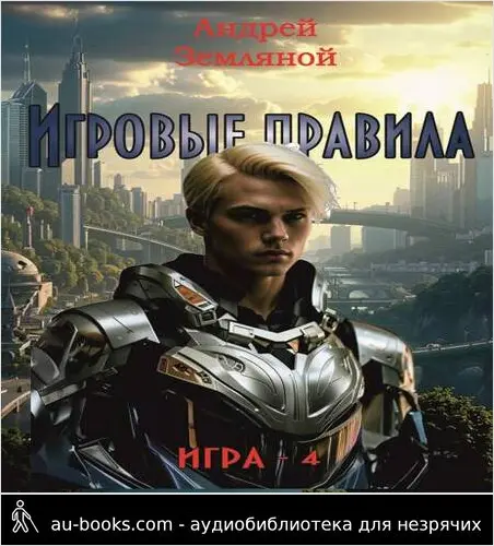 обложка аудиокниги Игровые правила