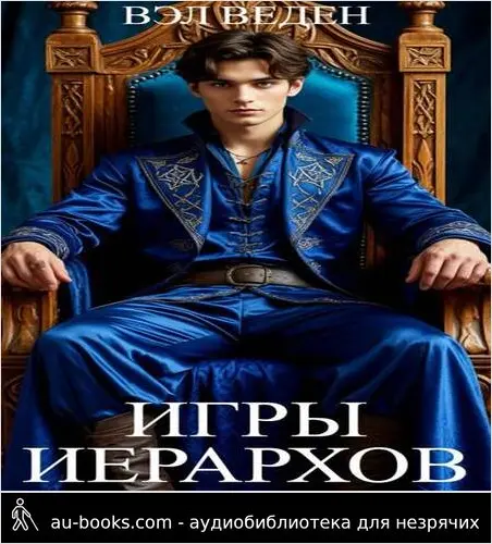 обложка аудиокниги Игры иерархов (Рейн 7)