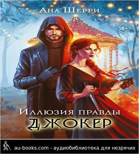 обложка аудиокниги Иллюзия правды. Джокер