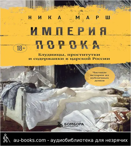 обложка аудиокниги Империя порока. Блудницы, проститутки и содержанки в царской России