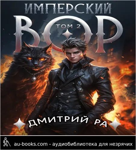 обложка аудиокниги Имперский вор. Том 2