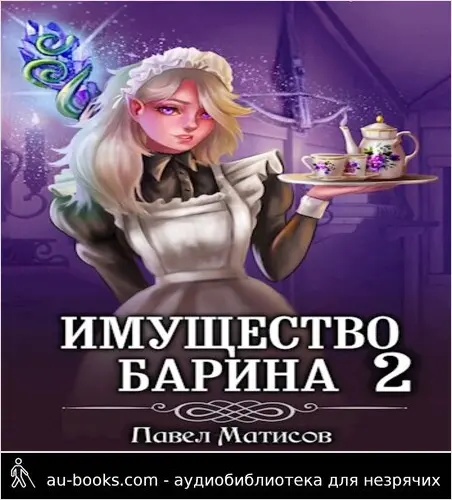 обложка аудиокниги ИМущество БАрина II