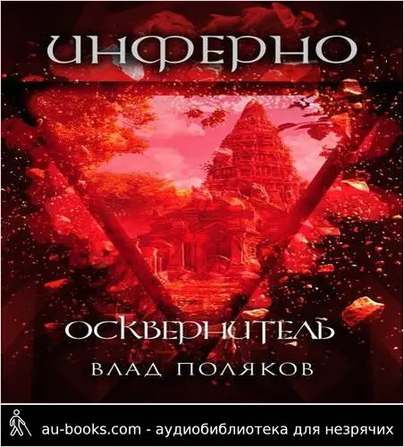 обложка аудиокниги Инферно: Осквернитель