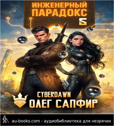 обложка аудиокниги Инженерный Парадокс 5