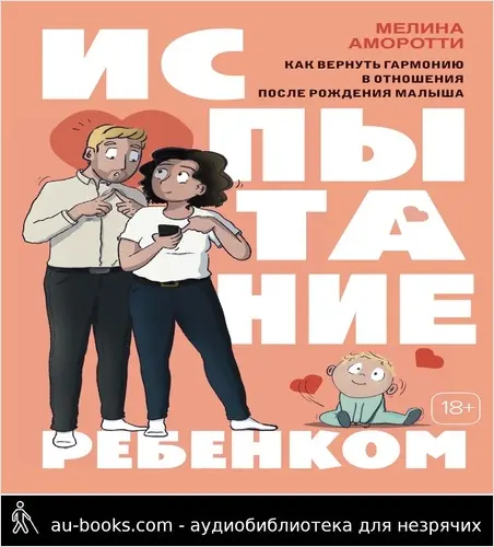 обложка аудиокниги Испытание ребенком. Как вернуть гармонию в отношения после рождения малыша
