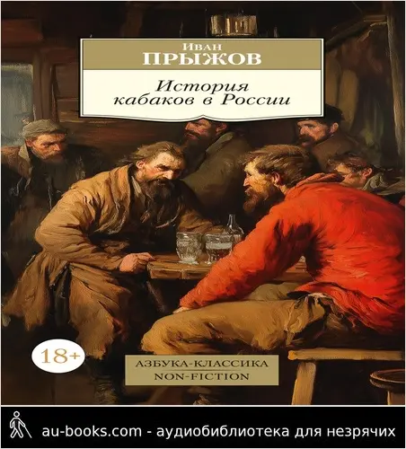 обложка аудиокниги История кабаков в России в связи с историей русского народа
