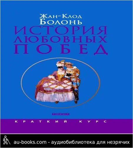 обложка аудиокниги История любовных побед от Античности до наших дней