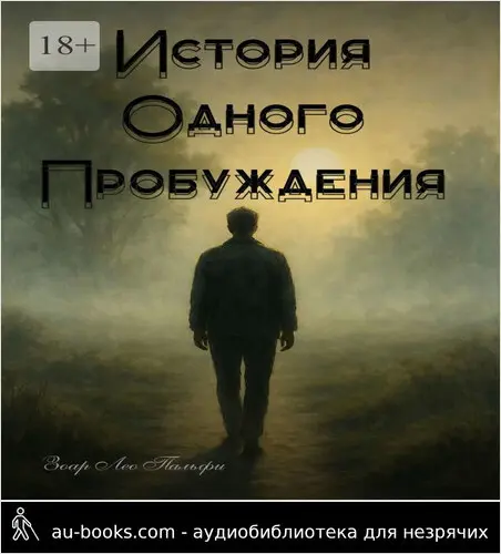 обложка аудиокниги История одного пробуждения