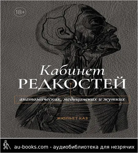 обложка аудиокниги Кабинет редкостей – анатомических, медицинских и жутких