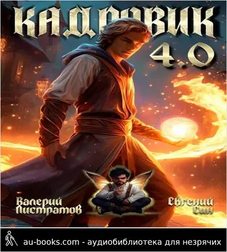 обложка аудиокниги Кадровик 4.0
