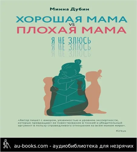 обложка аудиокниги Хорошая мама vs Плохая мама. Я не злюсь