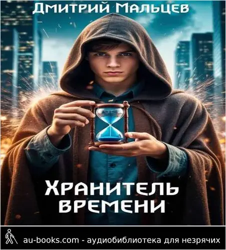 обложка аудиокниги Хранитель времени