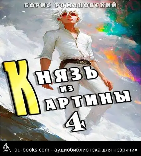 обложка аудиокниги Князь из картины. Том 4