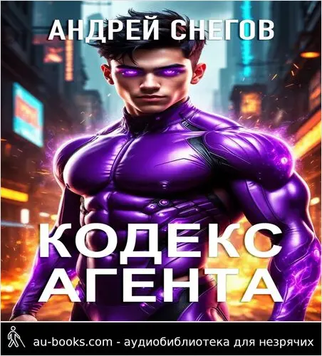 обложка аудиокниги Кодекс Агента