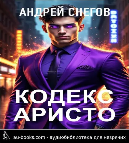 обложка аудиокниги Кодекс Аристо