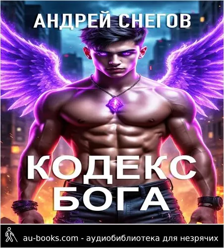 обложка аудиокниги Кодекс Бога
