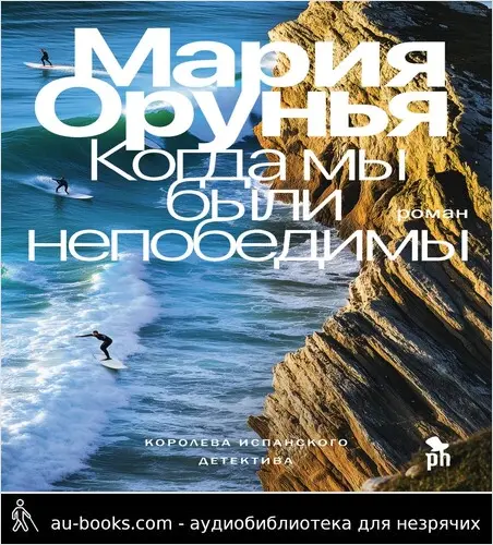 обложка аудиокниги Когда мы были непобедимы