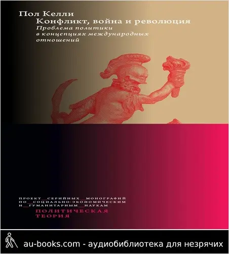 обложка аудиокниги Конфликт, война и революция: Проблема политики в концепциях международных отношений
