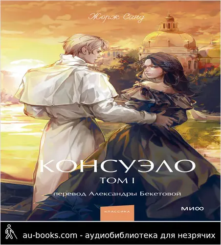 обложка аудиокниги Консуэло. Том I