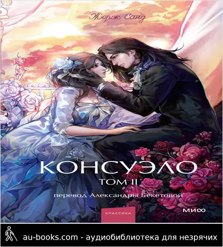обложка аудиокниги Консуэло. Том II