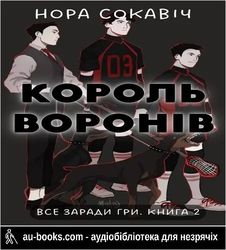 аудиокнига Король воронів