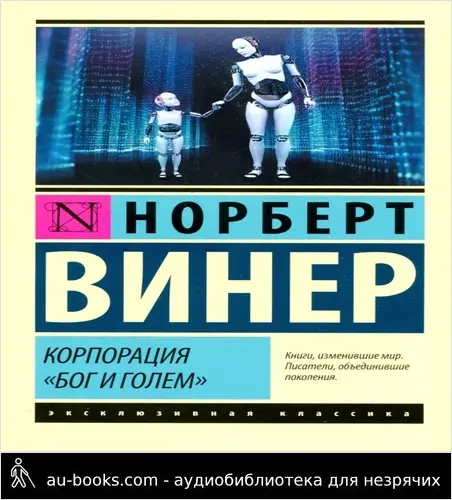 обложка аудиокниги Корпорация «Бог и голем»