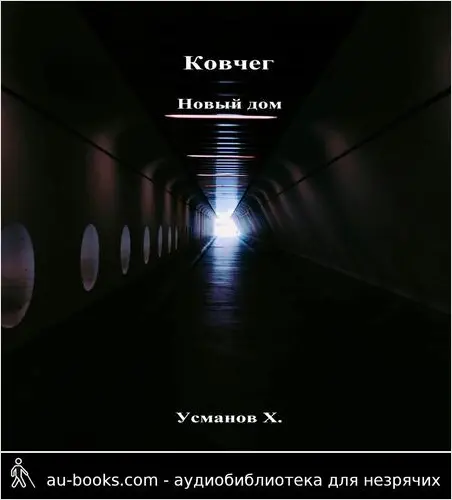 обложка аудиокниги Ковчег. Новый дом
