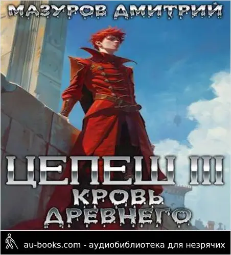 обложка аудиокниги Кровь древнего