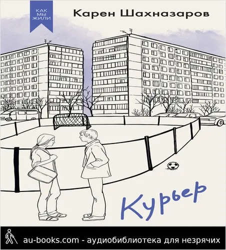 обложка аудиокниги Курьер