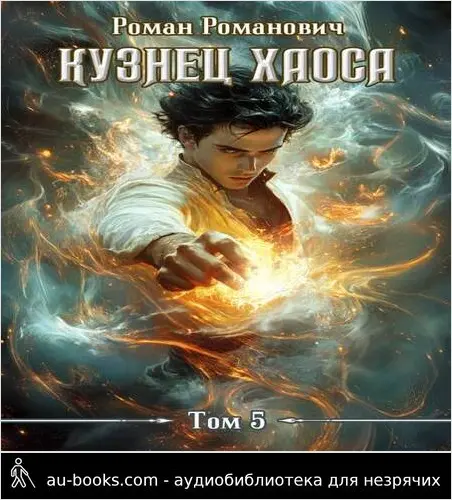 обложка аудиокниги Кузнец хаоса 5. Одержимый мечами