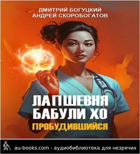 обложка аудиокниги Лапшевня бабули Хо – I: Пробудившийся