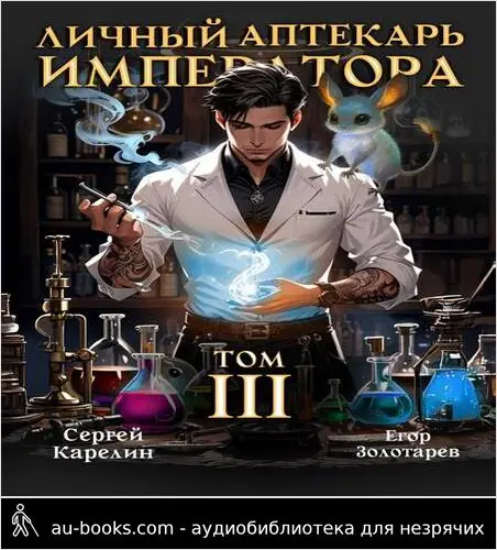обложка аудиокниги Личный аптекарь императора. Том 3