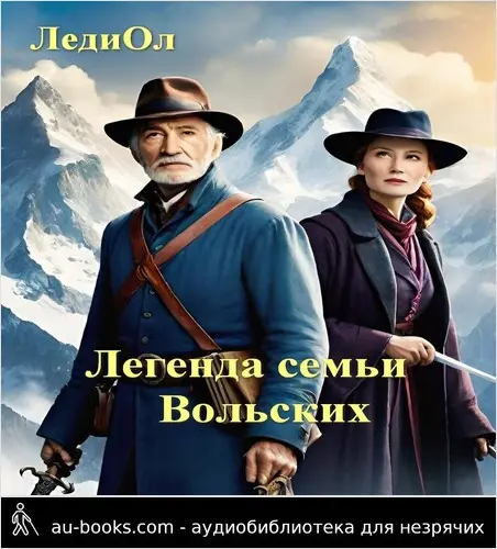 обложка аудиокниги Легенда семьи Вольских
