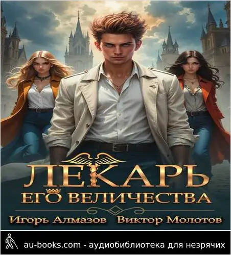 обложка аудиокниги Лекарь Его Величества. Том 3