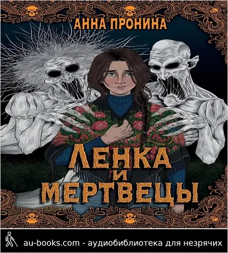 обложка аудиокниги Ленка и мертвецы. Истории о потустороннем