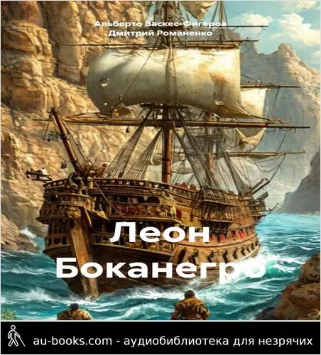 обложка аудиокниги Леон Боканегро