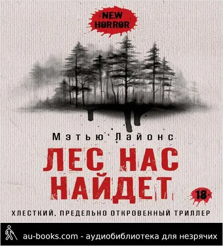обложка аудиокниги Лес нас найдет