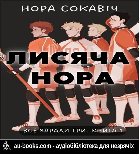аудиокнига Лисяча нора