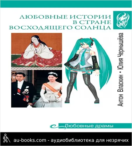 обложка аудиокниги Любовные истории в Стране восходящего солнца