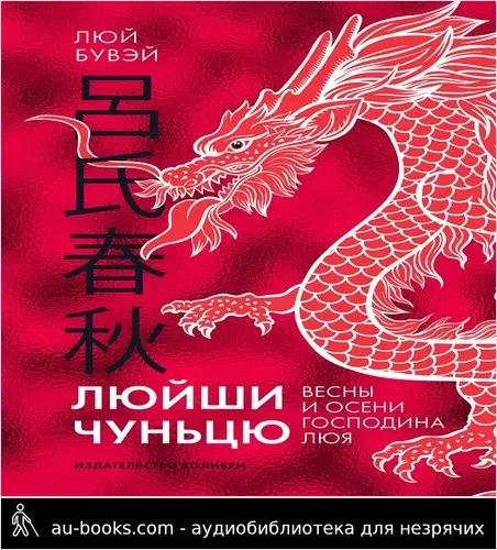 обложка аудиокниги Люйши чуньцю (Весны и осени господина Люя)