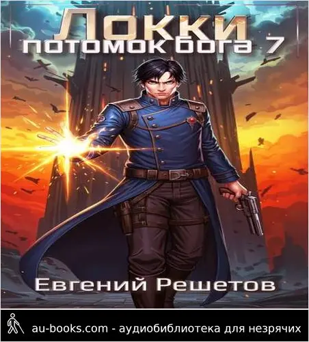 обложка аудиокниги Локки 7. Потомок бога